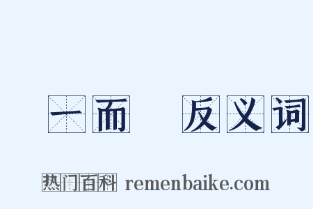從一而終反义词是什么意思的图片